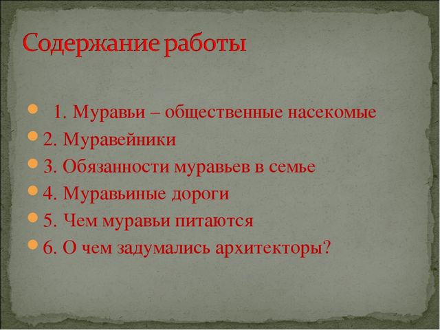 Конкурс исследовательских и творческих проектов детей дошкольного возраста «Я – исследователь».   Тема: Кое-что из жизни муравьев.    