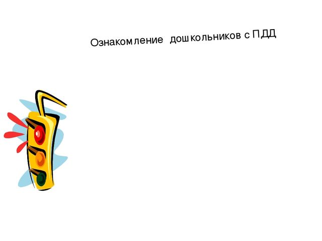 Презентация по ОБЖ "Ознакомление дошкольников с ПДД"