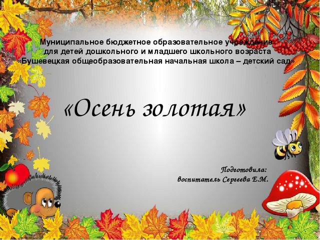 Презентация «Осень золотая» Процесс творчества характерен тем, что творец самой своей работой и ее результатами производит огромное влияние на тех, кто находится рядом с ним.
