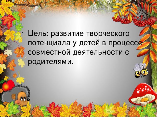 Презентация «Осень золотая» Процесс творчества характерен тем, что творец самой своей работой и ее результатами производит огромное влияние на тех, кто находится рядом с ним.