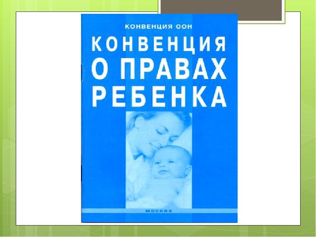 Презентация по правам ребенка