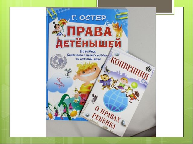 Презентация по правам ребенка