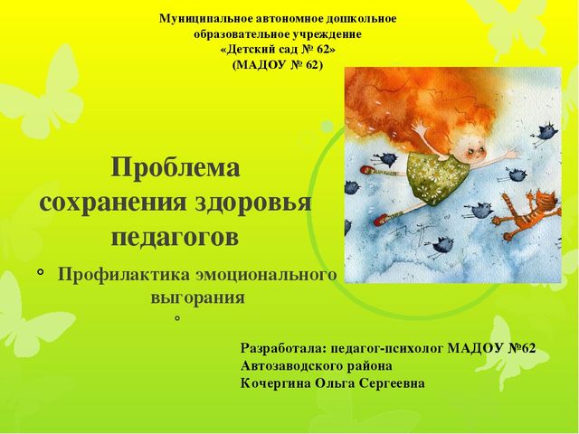 Презентация по теме: "Проблема сохранения здоровья педагогов.Профилактика эмоционального выгорания."