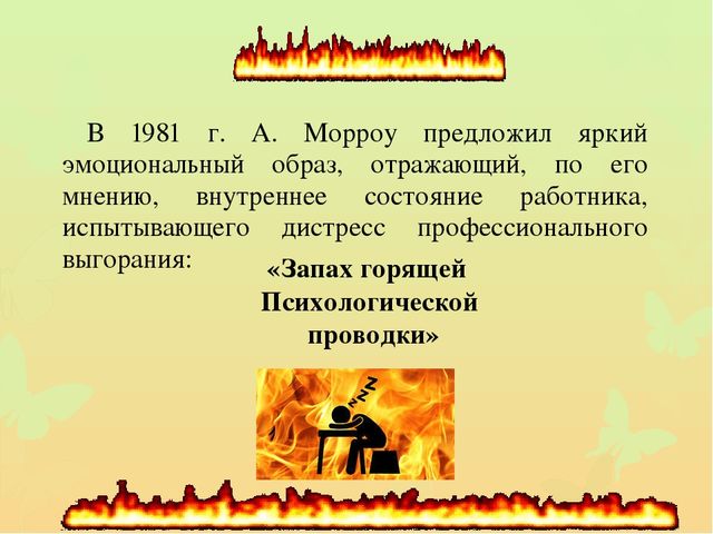Презентация по теме: "Проблема сохранения здоровья педагогов.Профилактика эмоционального выгорания."