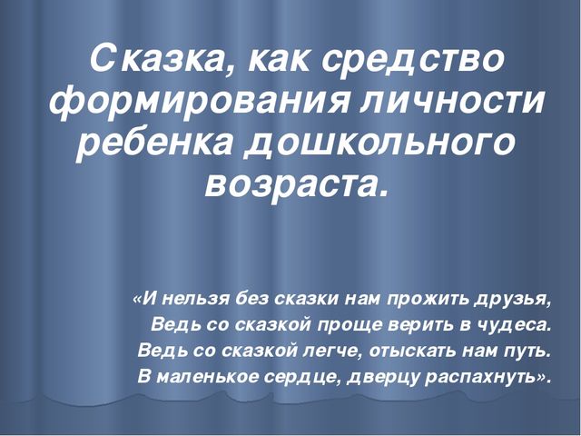 Презентация на тему: "Сказка, как средство формирования личности ребенка дошкольного возраста."