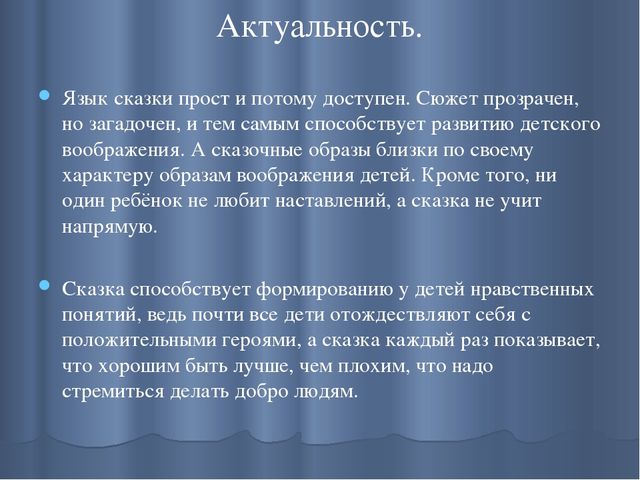 Презентация на тему: "Сказка, как средство формирования личности ребенка дошкольного возраста."