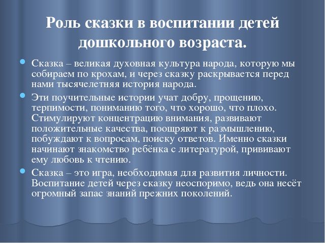 Презентация на тему: "Сказка, как средство формирования личности ребенка дошкольного возраста."