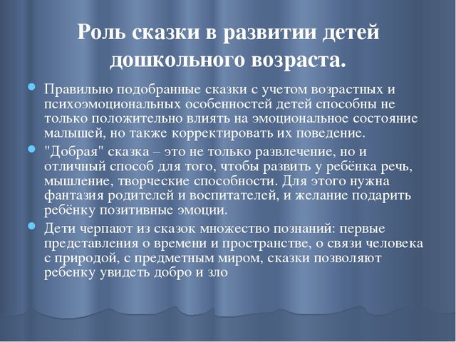 Презентация на тему: "Сказка, как средство формирования личности ребенка дошкольного возраста."