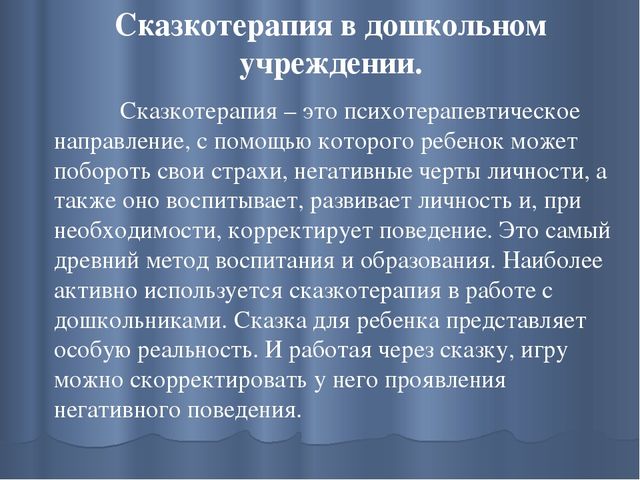 Презентация на тему: "Сказка, как средство формирования личности ребенка дошкольного возраста."