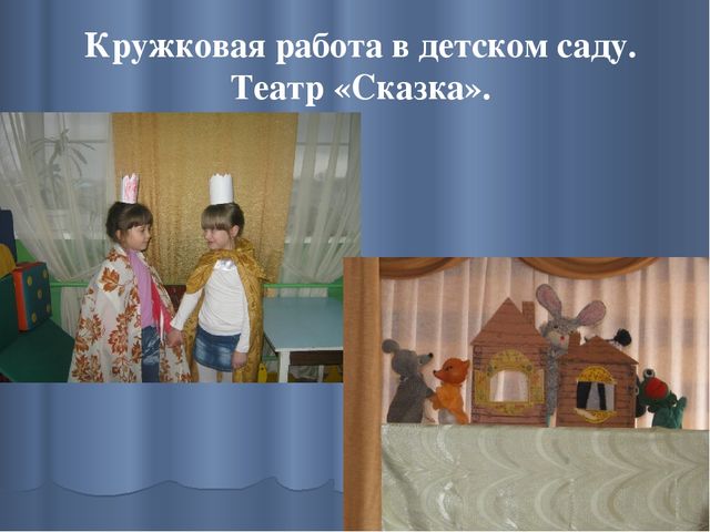Презентация на тему: "Сказка, как средство формирования личности ребенка дошкольного возраста."