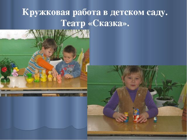 Презентация на тему: "Сказка, как средство формирования личности ребенка дошкольного возраста."