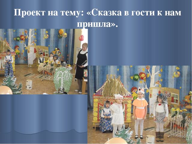 Презентация на тему: "Сказка, как средство формирования личности ребенка дошкольного возраста."