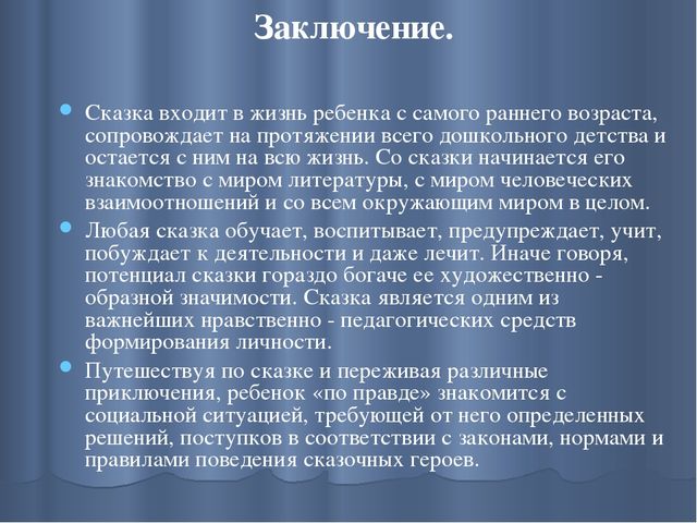 Презентация на тему: "Сказка, как средство формирования личности ребенка дошкольного возраста."