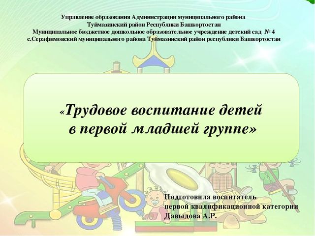 Презентация "Трудовое воспитание детей в первой младшей группе"