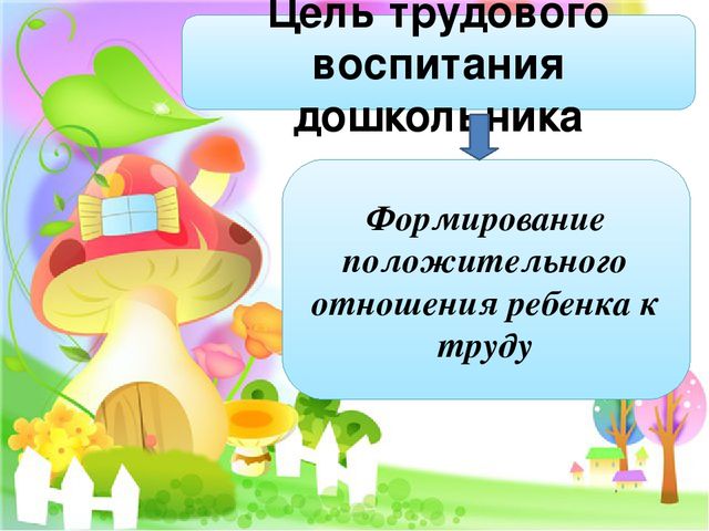 Презентация "Трудовое воспитание детей в первой младшей группе"