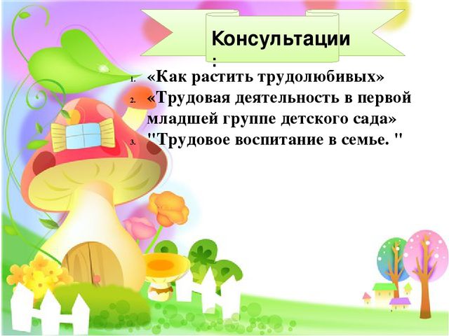Презентация "Трудовое воспитание детей в первой младшей группе"