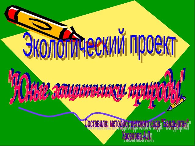 ПРезентация на тему"Юные защитники природы"