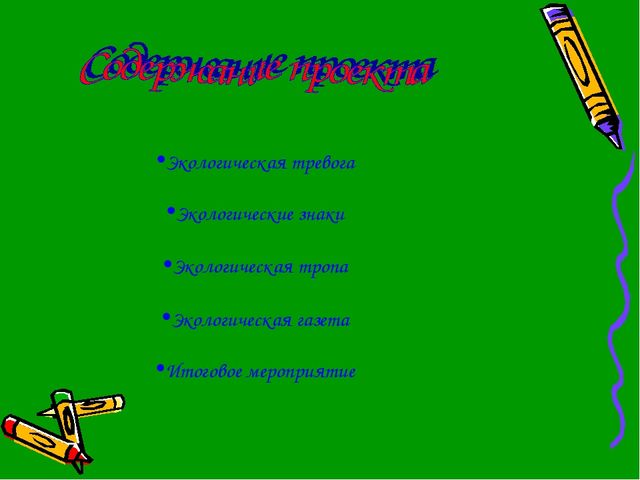 ПРезентация на тему"Юные защитники природы"