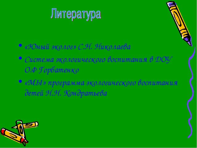 ПРезентация на тему"Юные защитники природы"