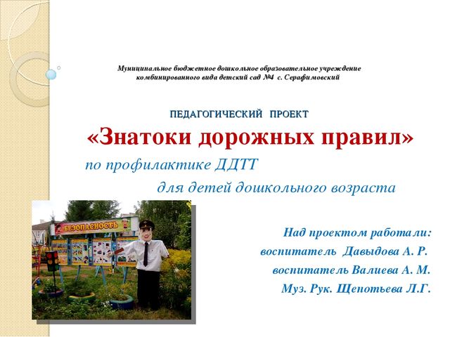 Презентация «Знатоки дорожных правил» по профилактике ДДТТ для детей дошкольного возраста с.Серафимовский МБДОУ д/с №4 "Солнышко"
