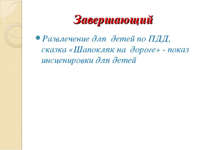 Презентация «Знатоки дорожных правил» по профилактике ДДТТ для детей дошкольного возраста с.Серафимовский МБДОУ д/с №4 "Солнышко"