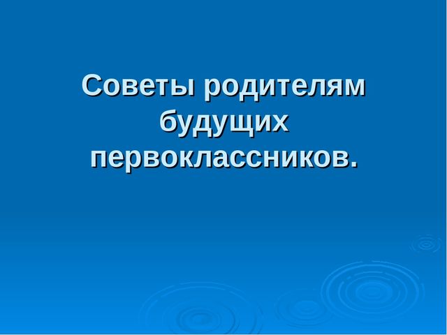 Советы родителям будущих первоклассников