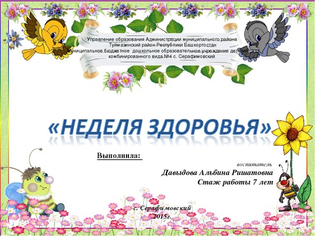 Презентация "Неделя здоровья"с. Серафимовский МБДОУ д/с №4 "Солнышко"