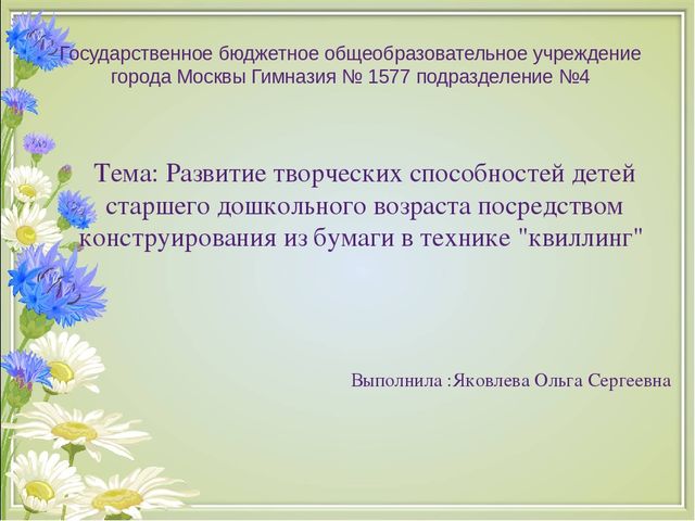 Презентация на тему "Развитие творческих способностей детей старшего дошкольного возраста посредством конструирования из бумаги в технике "квиллинг"(дошкольный возраст)