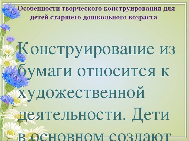 Презентация на тему "Развитие творческих способностей детей старшего дошкольного возраста посредством конструирования из бумаги в технике "квиллинг"(дошкольный возраст)
