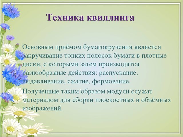 Презентация на тему "Развитие творческих способностей детей старшего дошкольного возраста посредством конструирования из бумаги в технике "квиллинг"(дошкольный возраст)