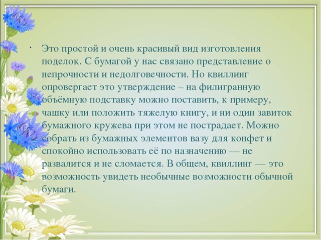 Презентация на тему "Развитие творческих способностей детей старшего дошкольного возраста посредством конструирования из бумаги в технике "квиллинг"(дошкольный возраст)