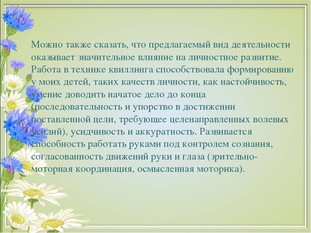 Презентация на тему "Развитие творческих способностей детей старшего дошкольного возраста посредством конструирования из бумаги в технике "квиллинг"(дошкольный возраст)