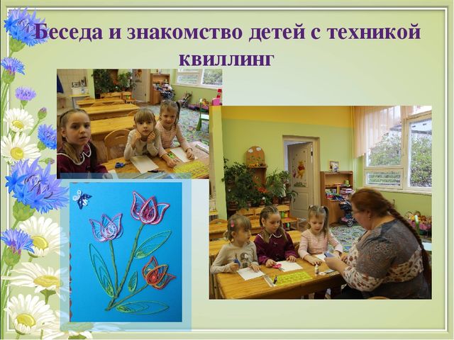 Презентация на тему "Развитие творческих способностей детей старшего дошкольного возраста посредством конструирования из бумаги в технике "квиллинг"(дошкольный возраст)
