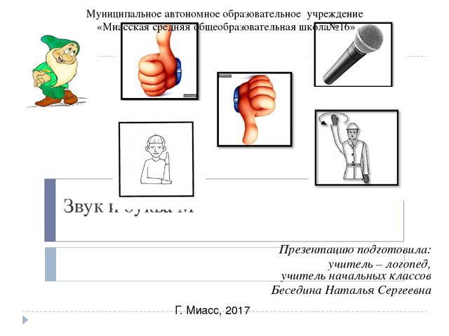 Презентация по обучению грамоте "Звук и буква М"