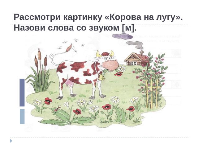 Презентация по обучению грамоте "Звук и буква М"