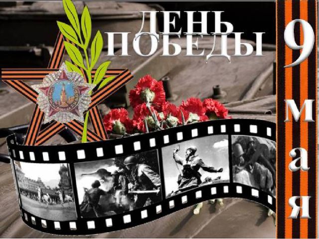 Педагогический проект ко Дню Победы «Я помню, я горжусь»