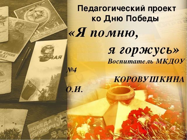 Педагогический проект ко Дню Победы «Я помню, я горжусь»