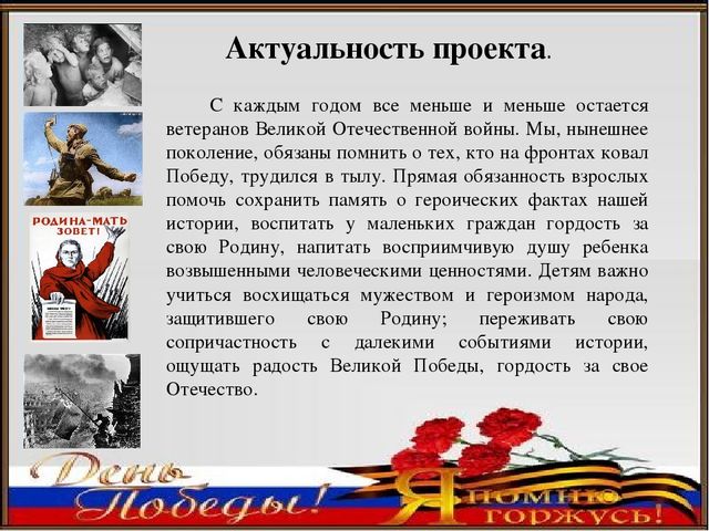 Педагогический проект ко Дню Победы «Я помню, я горжусь»