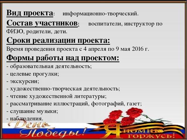 Педагогический проект ко Дню Победы «Я помню, я горжусь»