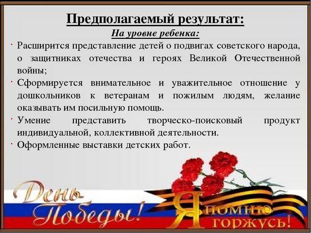 Педагогический проект ко Дню Победы «Я помню, я горжусь»