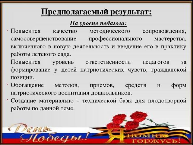 Педагогический проект ко Дню Победы «Я помню, я горжусь»