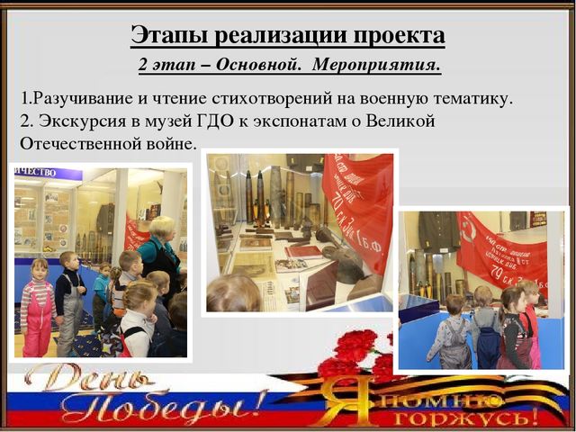 Педагогический проект ко Дню Победы «Я помню, я горжусь»