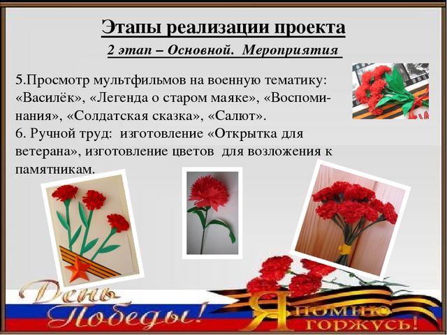 Педагогический проект ко Дню Победы «Я помню, я горжусь»