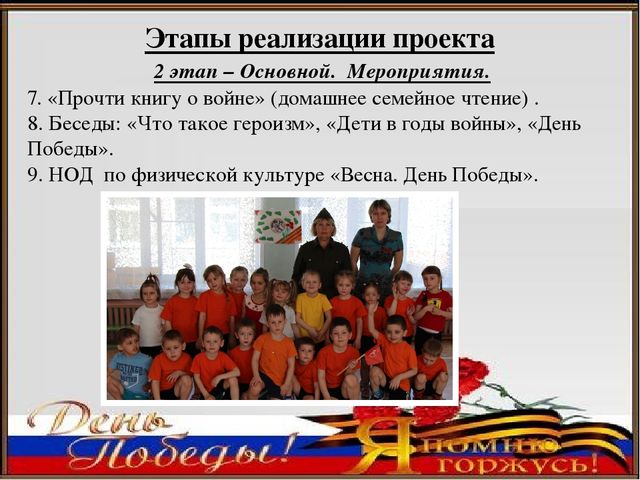 Педагогический проект ко Дню Победы «Я помню, я горжусь»