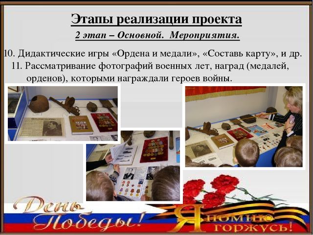 Педагогический проект ко Дню Победы «Я помню, я горжусь»