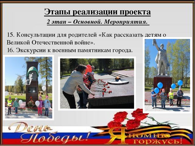 Педагогический проект ко Дню Победы «Я помню, я горжусь»
