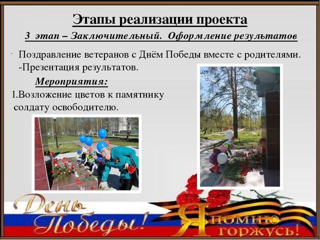 Педагогический проект ко Дню Победы «Я помню, я горжусь»