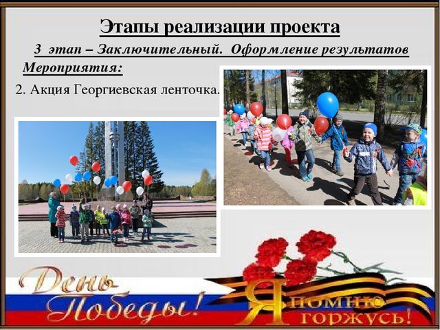 Педагогический проект ко Дню Победы «Я помню, я горжусь»