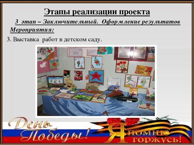 Педагогический проект ко Дню Победы «Я помню, я горжусь»