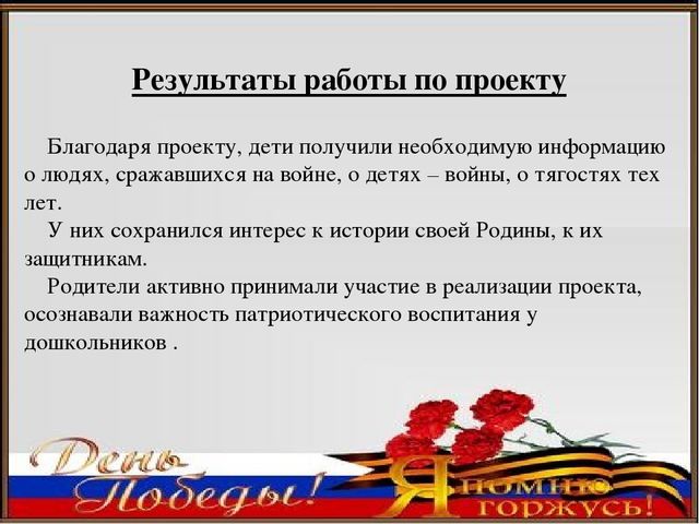 Педагогический проект ко Дню Победы «Я помню, я горжусь»